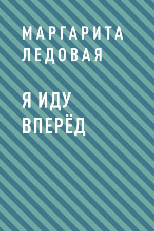 обложка книги Я иду вперёд автора Маргарита Ледовая