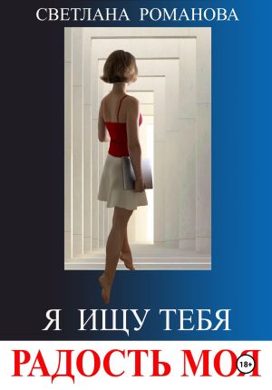 обложка книги Я ищу тебя, радость моя автора Светлана Романова