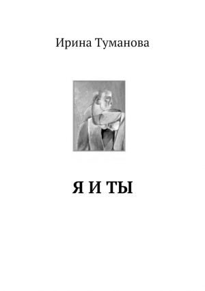 обложка книги Я и ты автора Ирина Туманова
