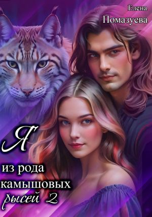обложка книги Я из рода камышовых рысей 2 автора Елена Помазуева
