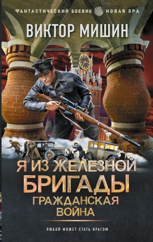 обложка книги Я из Железной бригады. Гражданская война автора Виктор Мишин