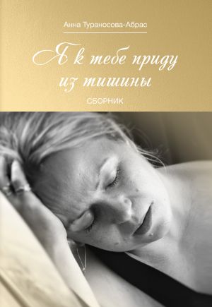 обложка книги Я к тебе приду из тишины автора Анна Тураносова-Абрас