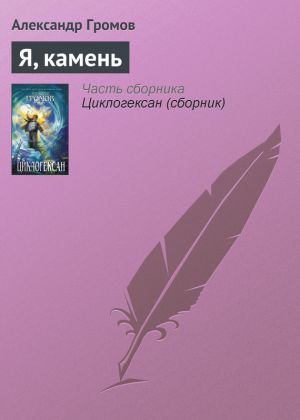 обложка книги Я, камень автора Александр Громов