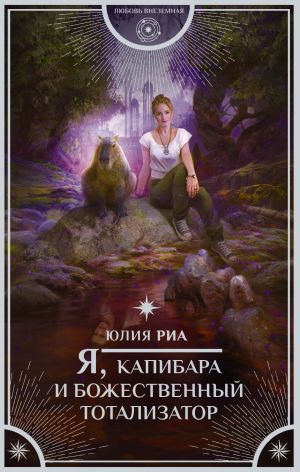 обложка книги Я, капибара и божественный тотализатор автора Юлия Риа