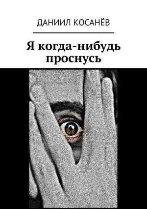 обложка книги Я когда-нибудь проснусь автора Даниил Косанёв