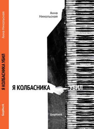 обложка книги Я Колбасника убил автора Анна Никольская