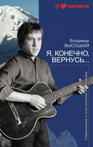 обложка книги Я, конечно, вернусь... автора Владимир Высоцкий