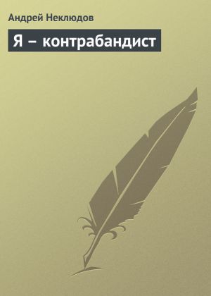 обложка книги Я – контрабандист автора Андрей Неклюдов