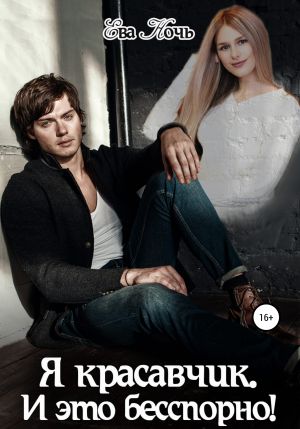 обложка книги Я красавчик. И это бесспорно! автора Ева Ночь