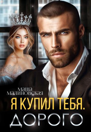 обложка книги Я купил тебя. Дорого автора Маша Малиновская