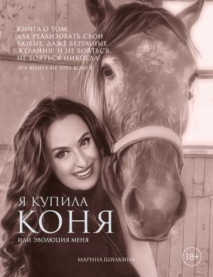 обложка книги Я купила коня, или Эволюция меня автора Марина Шилкина