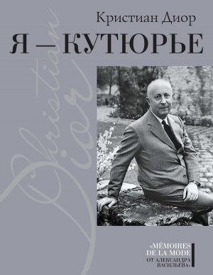 обложка книги Я – Кутюрье. Кристиан Диор и Я. автора Кристиан Диор