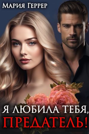 обложка книги Я любила тебя, предатель! автора Мария Геррер