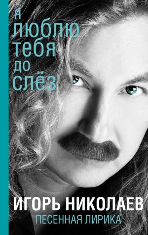обложка книги Я люблю тебя до слез автора Игорь Николаев