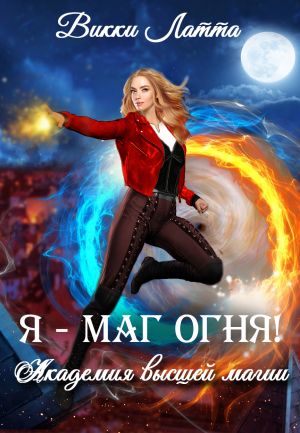 обложка книги Я – маг огня! автора Викки Латта