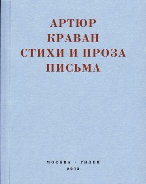 обложка книги «Я мечтал быть таким большим, чтобы из меня одного можно было образовать республику…» Стихи и проза, письма автора Артюр Краван