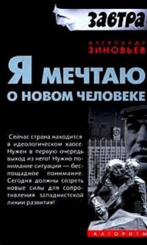 обложка книги Я мечтаю о новом человеке автора Александр Зиновьев