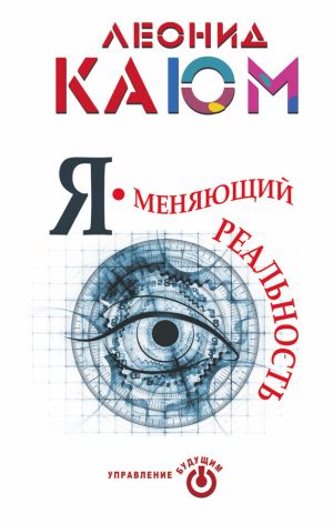 обложка книги Я – меняющий реальность автора Леонид Каюм