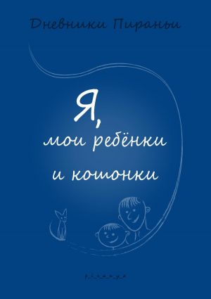 обложка книги Я, мои ребенки и кошонки автора p_i_r_a_n_y_a Наталия Пономарёва Новодвинск