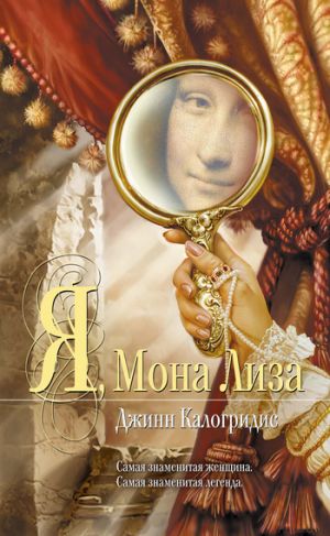 обложка книги Я, Мона Лиза автора Джинн Калогридис