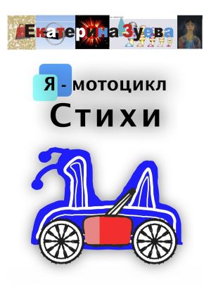 обложка книги Я – мотоцикл. Стихи автора Екатерина Зуева