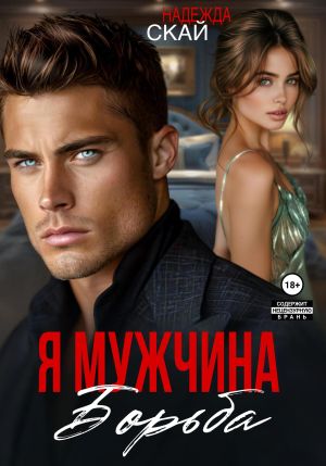 обложка книги Я мужчина. Борьба автора Надежда Скай