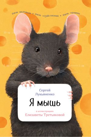 обложка книги Я мышь автора Сергей Лукьяненко