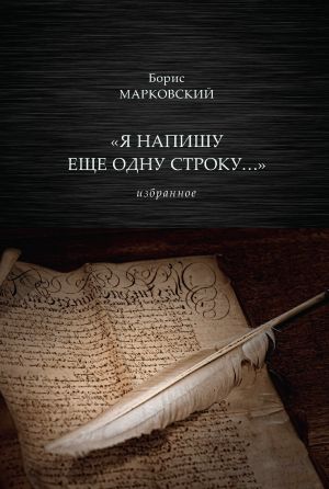 обложка книги «Я напишу еще одну строку…» Избранное автора Борис Марковский