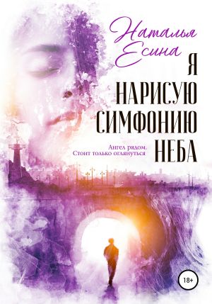 обложка книги Я нарисую симфонию неба автора Наталья Есина