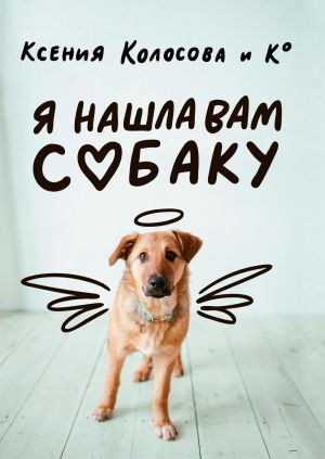 обложка книги Я нашла вам собаку автора Ксения Колосова