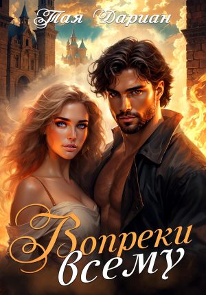 обложка книги Я найду тебя. автора Тая Дариан