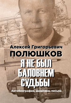 обложка книги Я не был баловнем судьбы автора Алексей Полюшков