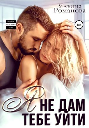 обложка книги Я не дам тебе уйти автора Ульяна Романова