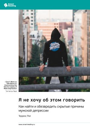 обложка книги Я не хочу об этом говорить. Как найти и обезвредить скрытые причины мужской депрессии. Терренс Рил. Саммари автора М. Иванов