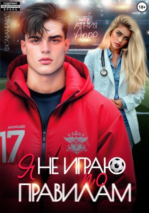 обложка книги Я не играю по правилам автора Агния Арро