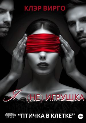 обложка книги Я (не) игрушка автора Клэр Вирго