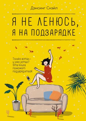 обложка книги Я не ленюсь, я на подзарядке автора Дэнсинг Снэйл