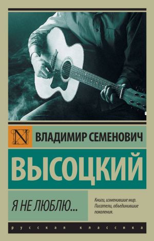 обложка книги Я не люблю… автора Владимир Высоцкий
