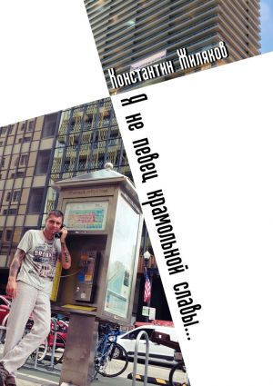 обложка книги Я не певец крамольной славы… Авторский сборник автора Константин Жиляков