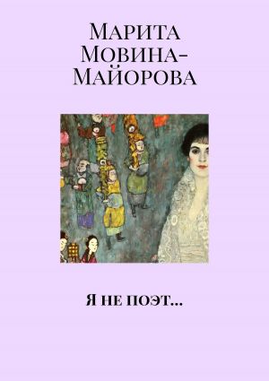 обложка книги Я не поэт… автора Марита Мовина-Майорова