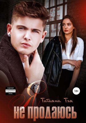 обложка книги Я не продаюсь автора Татьяна Тэя