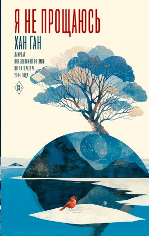 обложка книги Я не прощаюсь автора Ган Хан