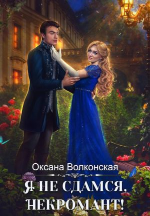 обложка книги Я не сдамся, некромант! автора Оксана Волконская