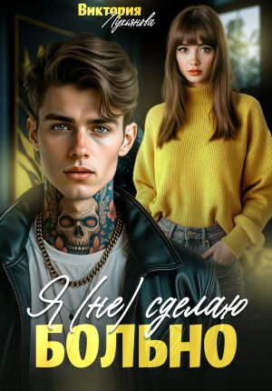 обложка книги Я (не) сделаю больно автора Виктория Лукьянова