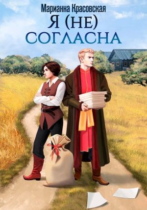 обложка книги Я (не) согласна автора Марианна Красовская