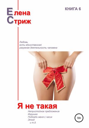 обложка книги Я не такая автора Елена Стриж