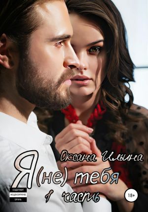 обложка книги Я (не) тебя автора Оксана Ильина