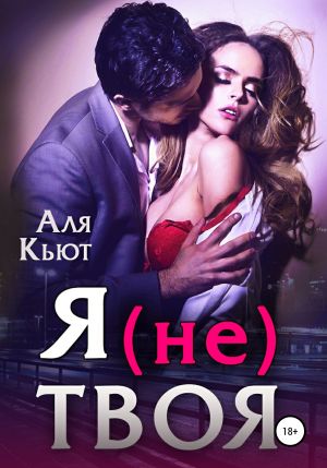 обложка книги Я (не) твоя автора Аля Кьют