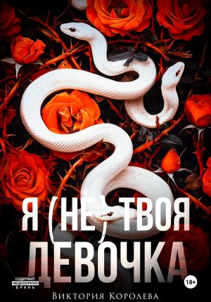 обложка книги Я (не) твоя девочка автора Виктория Королёва