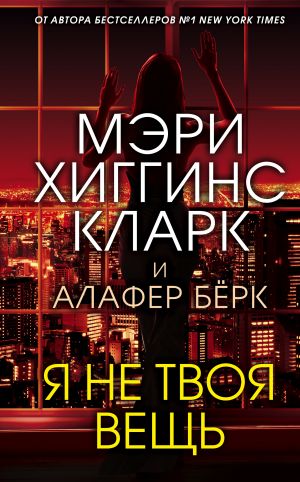 обложка книги Я не твоя вещь автора Мэри Кларк